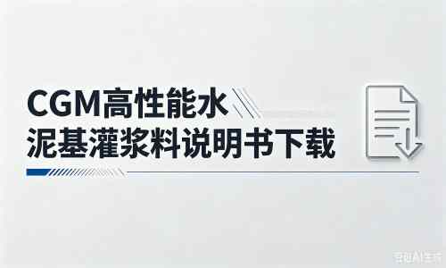 百色厂家：CGM高性能水泥基灌浆料说明书PDF（纯白无LOGO）
